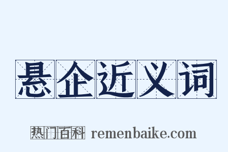 悬企近义词是什么意思的图片